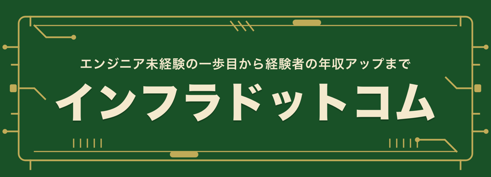 インフラドットコム - 未経験からエンジニア転職