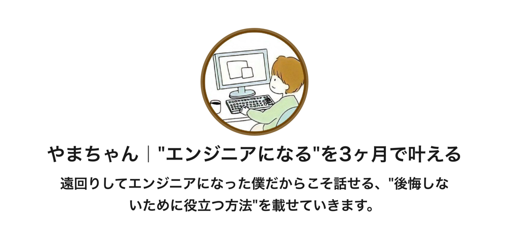 やまちゃん｜エンジニアになるを3ヶ月で叶える