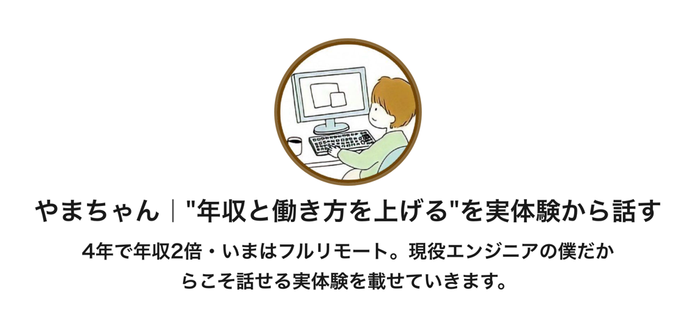 やまちゃん｜年収を上げるを実体験から話す