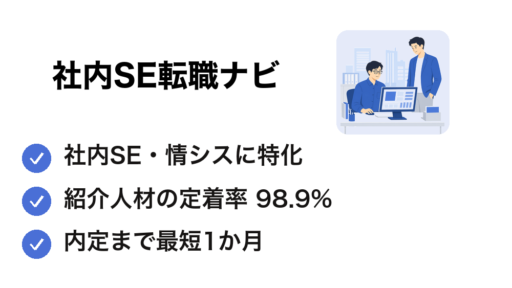 社内SE転職ナビのバナー