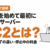 【図解】EC2とは？わかりやすく街の例えで解説｜停止と終了の違い・停止中の料金