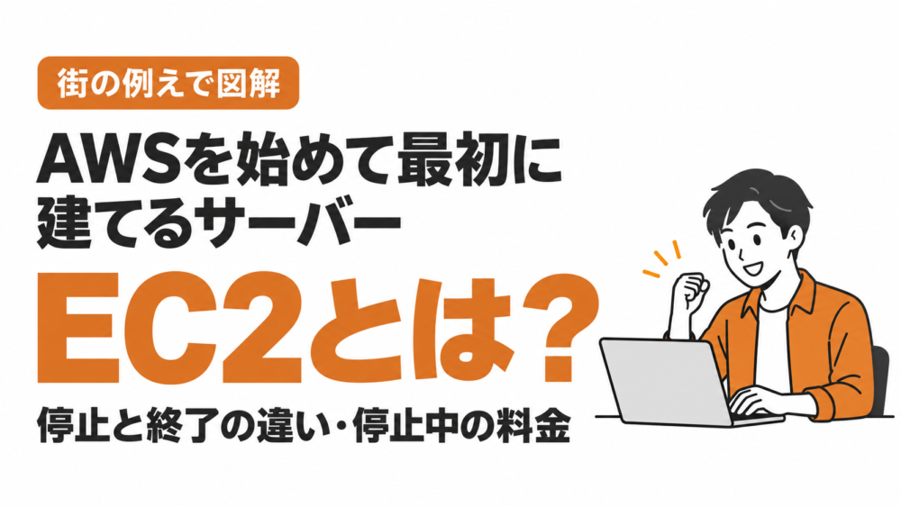 【図解】EC2とは？わかりやすく街の例えで解説｜停止と終了の違い・停止中の料金