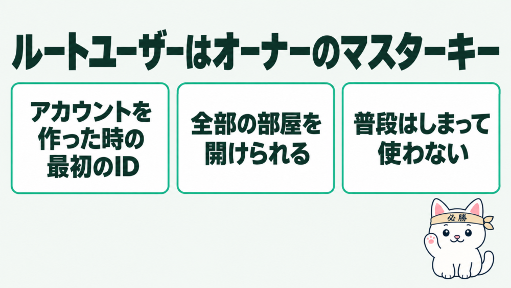 ルートユーザーとは?オーナーの「マスターキー」|AWSアカウントとIAMユーザーの違い