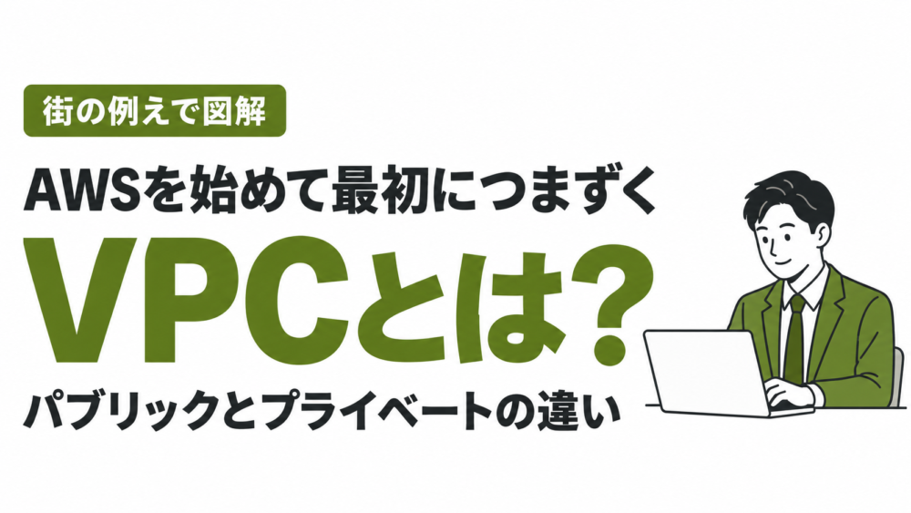 【図解】AWSのVPCとは？街の例えでわかりやすく｜パブリックとプライベートサブネットの違い