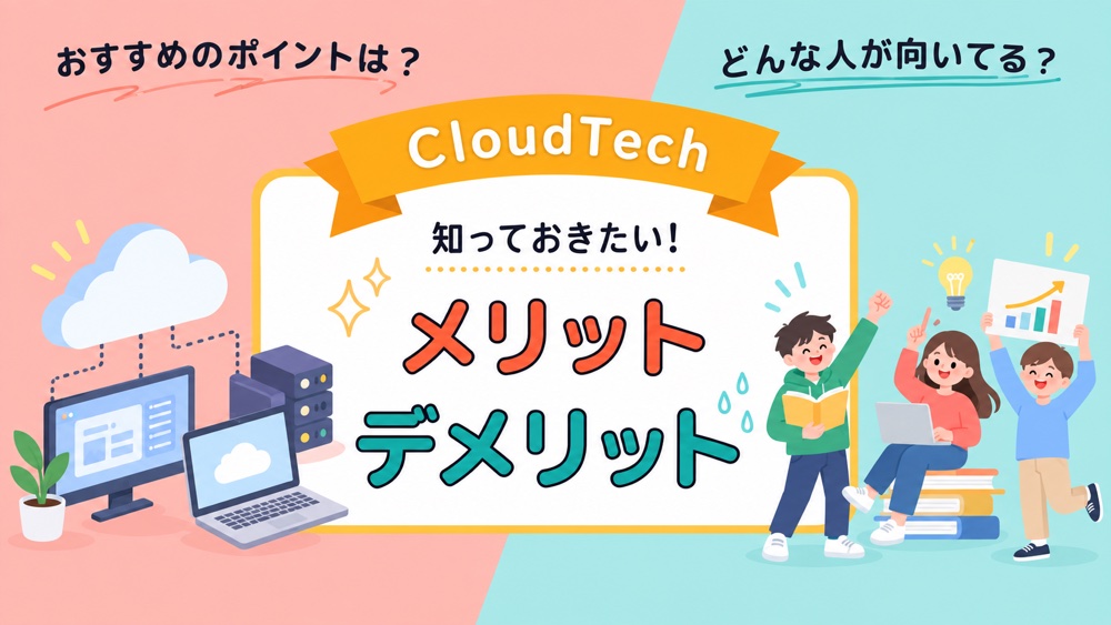 CloudTech 知っておきたい！メリット・デメリット