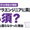 インフラエンジニアに英語は必須？苦手な僕が一度も困らなかった理由