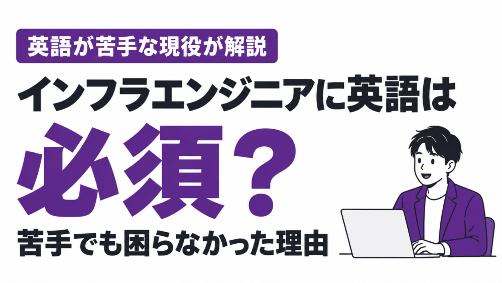インフラエンジニアに英語は必須？苦手な僕が一度も困らなかった理由