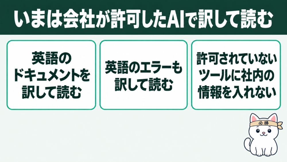 いまは英語のドキュメントもエラーも、会社が許可したAIで訳して読む