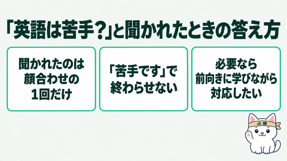面談で「英語は苦手？」と聞かれたら？僕の答え方