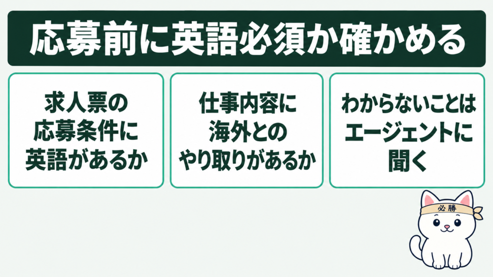 英語が必須の会社もある。応募前に求人で確かめよう