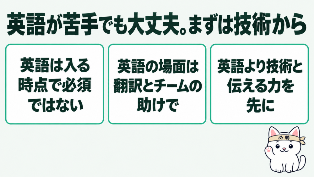 まとめ：インフラエンジニアは英語が苦手でも大丈夫。まずは技術から