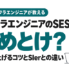 インフラエンジニアのSESはやめとけ？現役が教える単価を上げるコツとSIerとの違い
