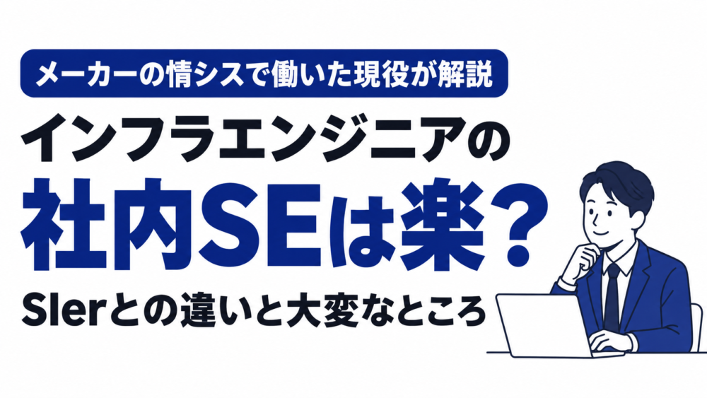 インフラエンジニアの社内SEは楽？メーカーの情シスで働いた現役がSIerとの違いを解説