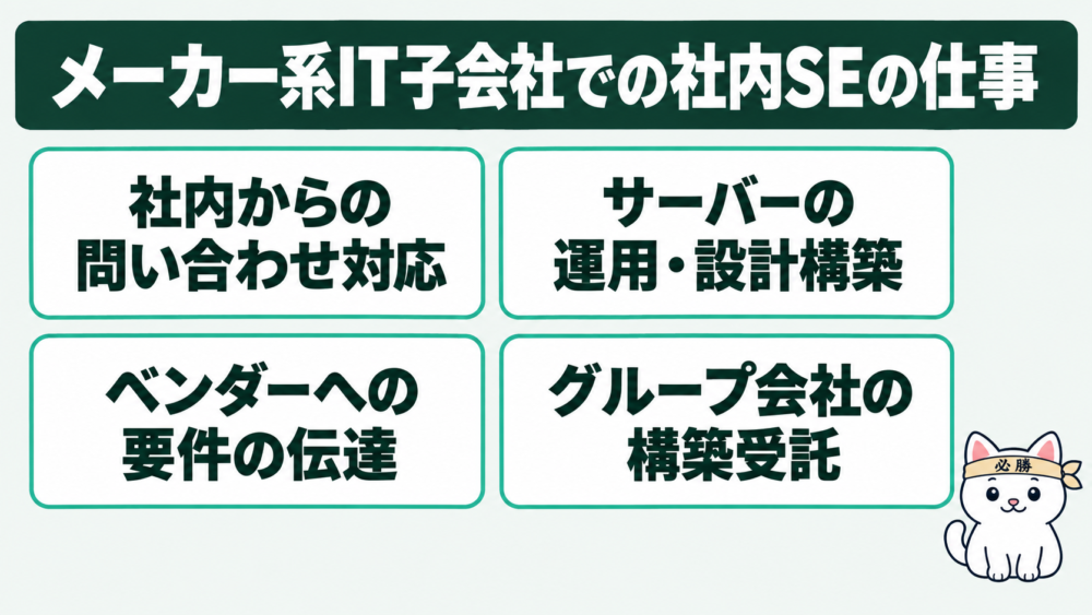 僕がメーカー系のIT子会社でやっていた社内SEの仕事