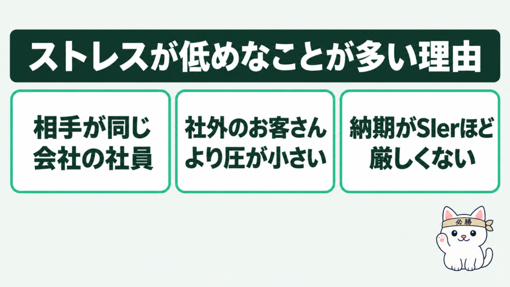 「社内SEは楽？」メンバークラスならSIerよりストレスが低めなことが多い理由