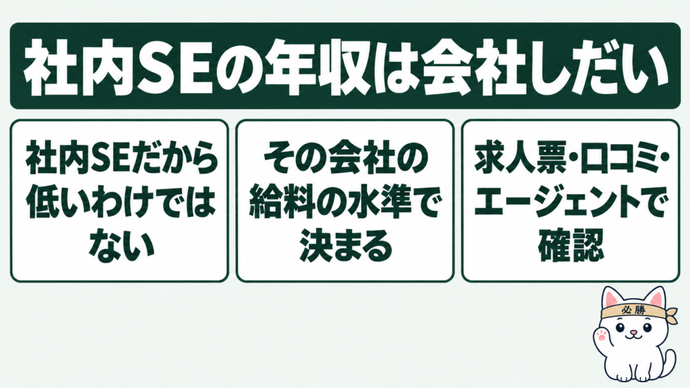 社内SEの年収は低い？会社しだいで決まる