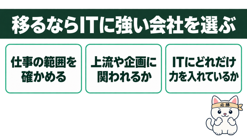 SIerやSESから社内SEに移るなら、ITに強い会社を選ぶ