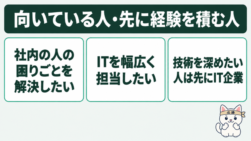 社内SEに向いている人・先にIT企業で経験を積んだほうがいい人