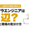 インフラエンジニアは底辺？年収310万から650万にした現役が教える抜け方と現場の見分け方