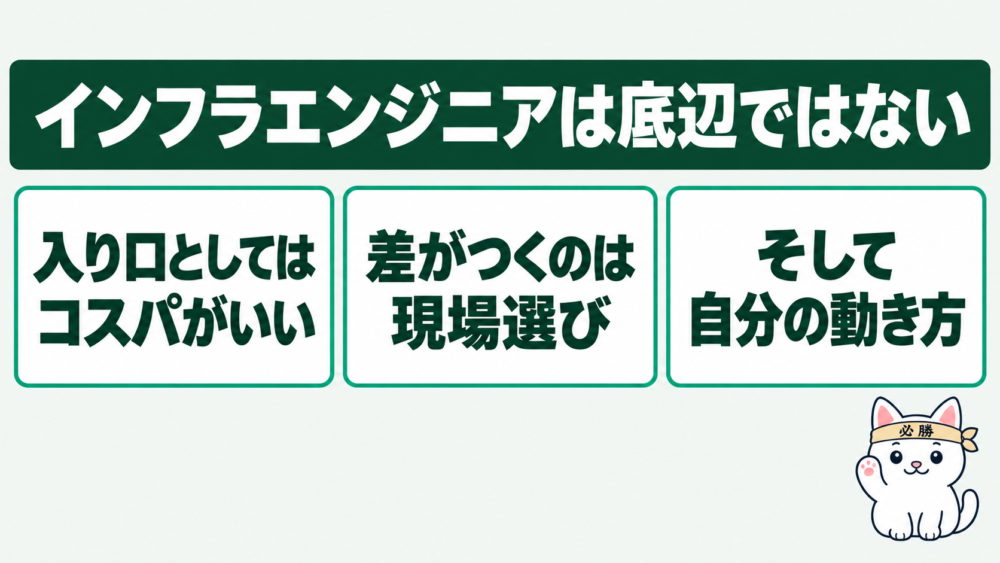 結論:インフラエンジニアは底辺ではない。差がつくのは現場選びと動き方
