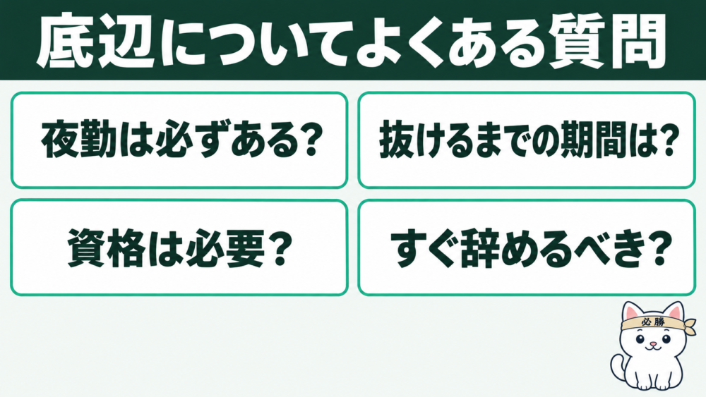 インフラエンジニアの「底辺」についてよくある質問