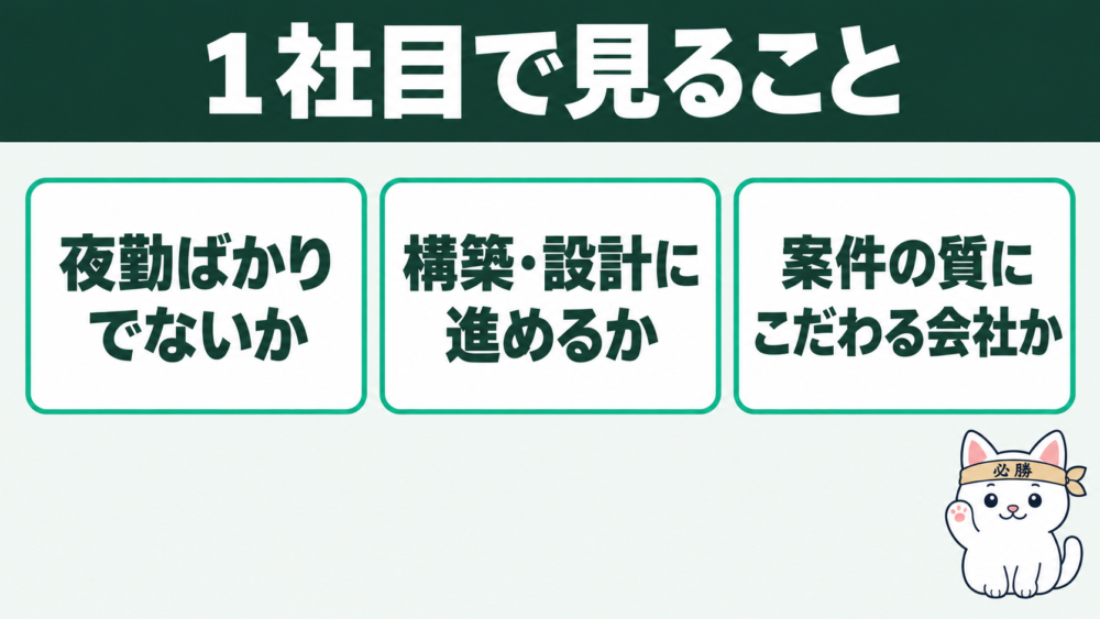 これから入る人へ:1社目で底辺寄りの現場を避ける選び方
