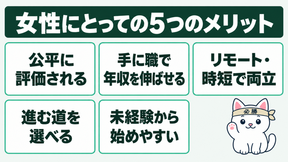 女性がインフラエンジニアになる5つのメリット