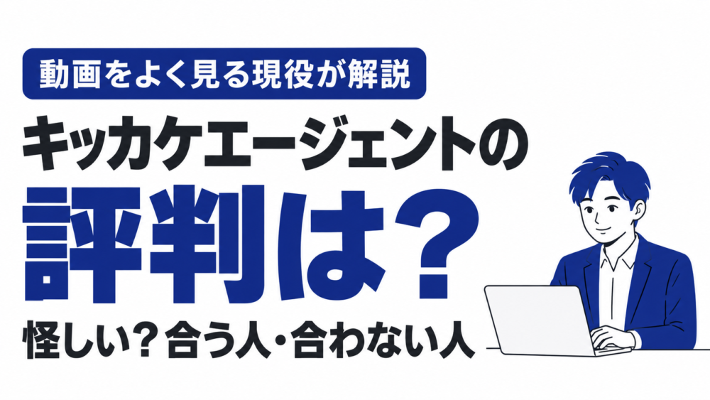 キッカケエージェントの評判は？怪しい？現役インフラエンジニアが合う人・合わない人を解説
