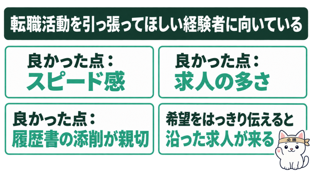 結論:レバテックキャリアは「転職活動を引っ張ってほしい経験者」に向いている