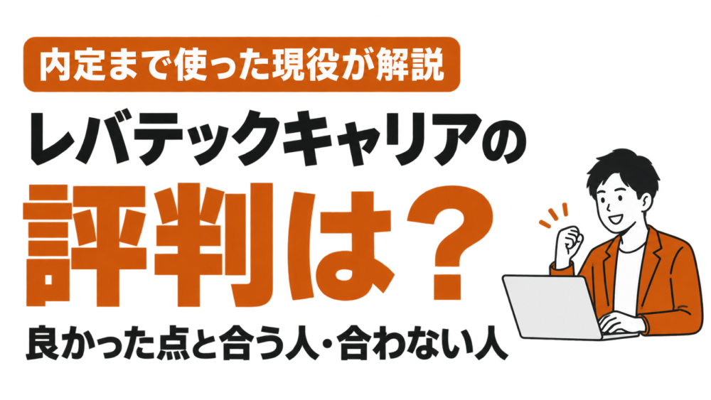 【体験談】レバテックキャリアの評判｜内定まで使ってわかった良い点と合う人