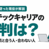 【体験談】レバテックキャリアの評判｜内定まで使ってわかった良い点と合う人