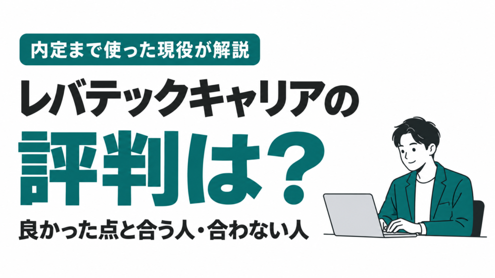 【体験談】レバテックキャリアの評判｜内定まで使ってわかった良い点と合う人
