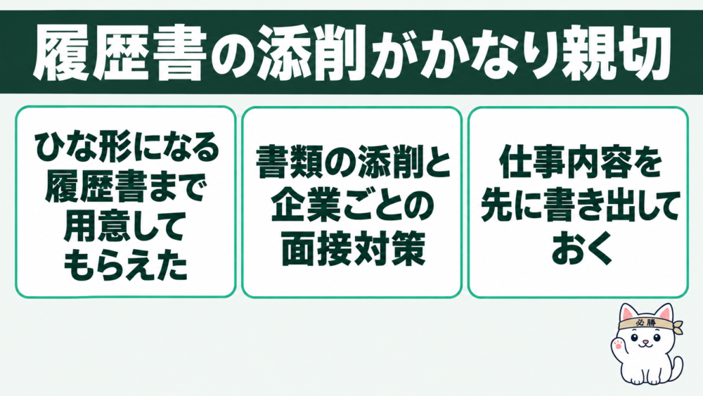 良かったこと②:履歴書の添削がかなり親切