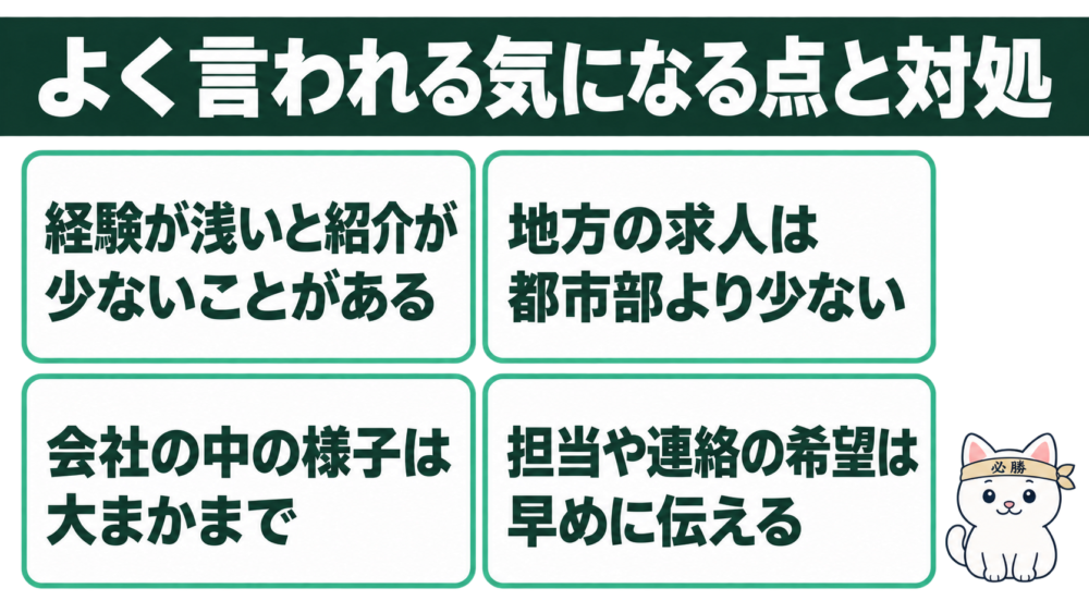 よく言われる悪い評判と、気になったときの対処