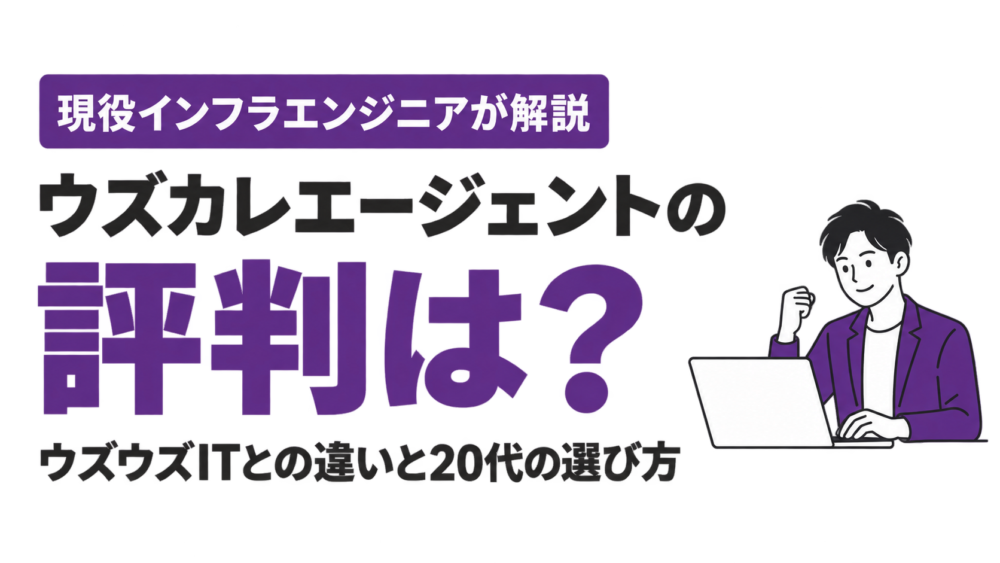 ウズカレエージェントの評判は？ウズウズITとの違いと20代の選び方