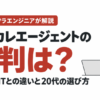 ウズカレエージェントの評判は？ウズウズITとの違いと20代の選び方
