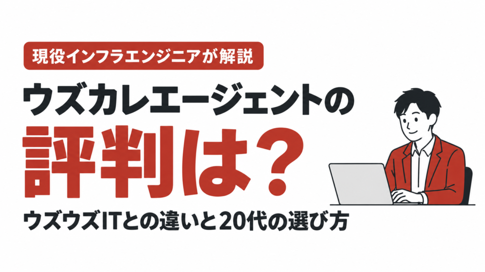 ウズカレエージェントの評判は？ウズウズITとの違いと20代の選び方