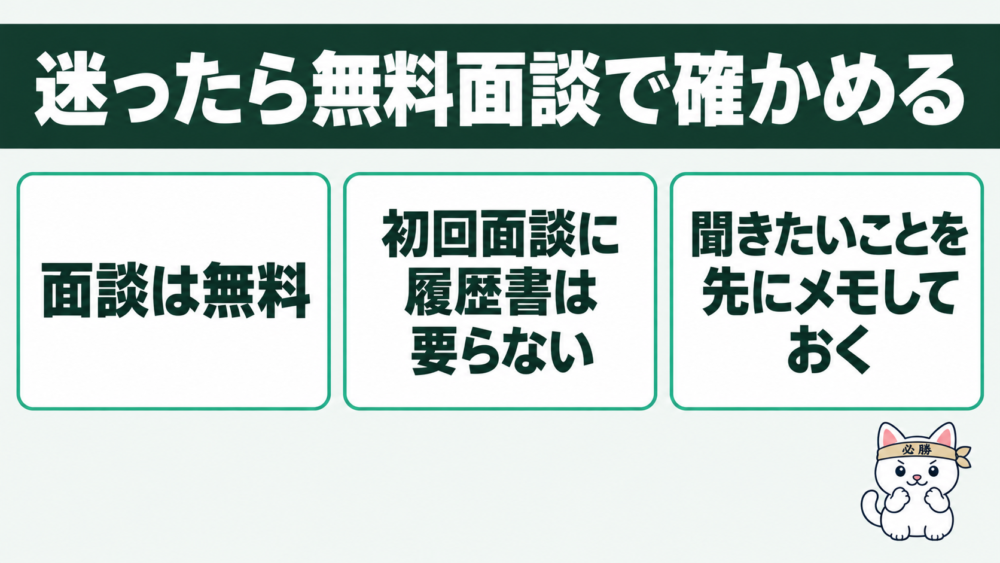 まとめ：迷ったら無料面談で「自分に合うか」を確かめよう